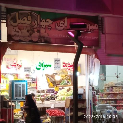 عکس میوه سرای چهارفصل