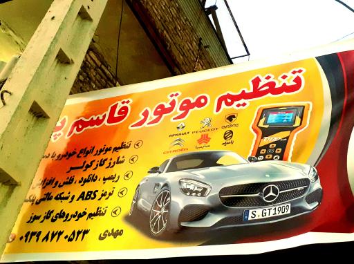 عکس تعمیرگاه تخصصی برق و کولر خودرو