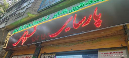 عکس کانون فرهنگی آموزش قلم چی واحد دختران