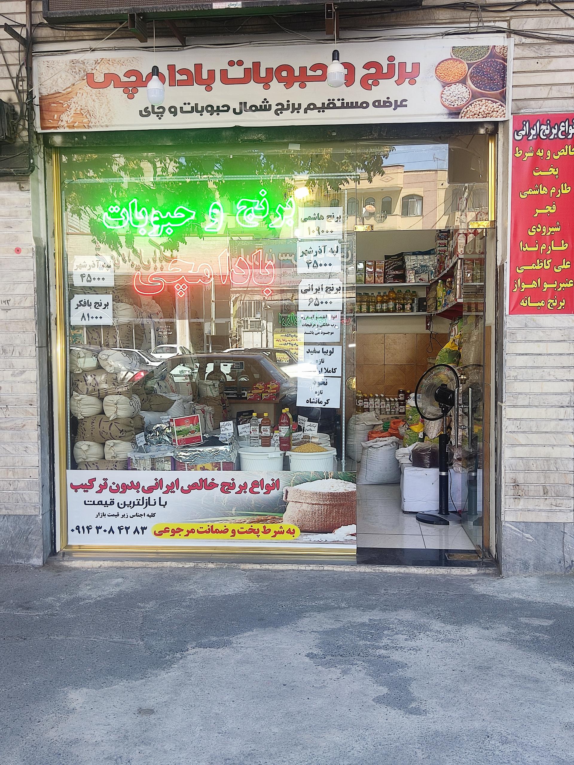 عکس بازرگانی برنج و حبوبات بادامچی 