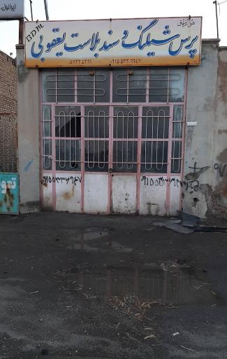 عکس پرس شیلنگ یعقوبی