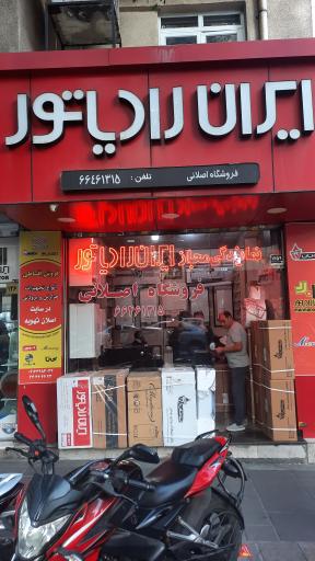نماینده بوتان و ایران رادیاتور اصلانی