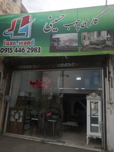 عکس گالری چوب حسینی