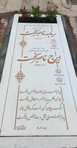 عکس مزار مرحوم ایرج ناصربخت