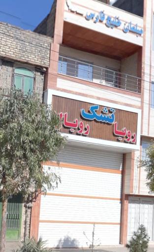 عکس تشک رویا