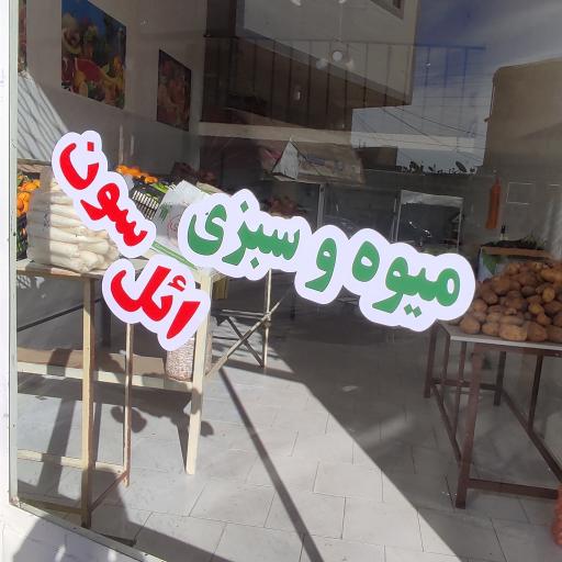 عکس میوه‌ و سبزی‌ ال‌سون