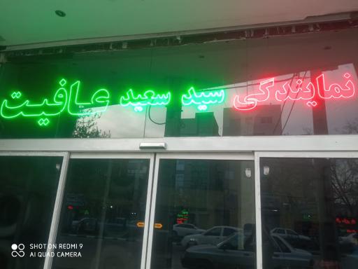 عکس لاستیک عافیت شعبه مرکزی 