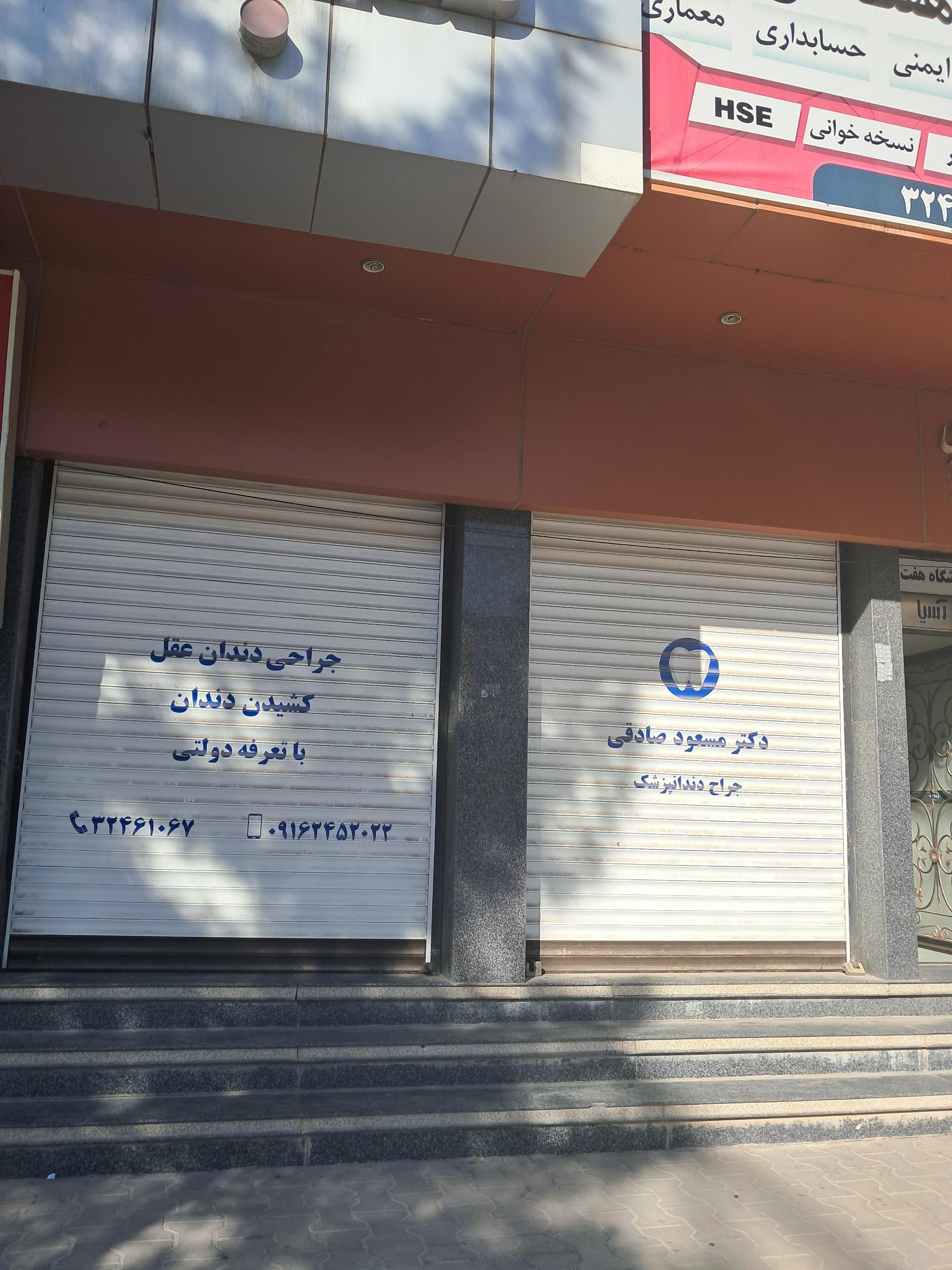 عکس دندان پزشکی دکتر مسعود صادقی