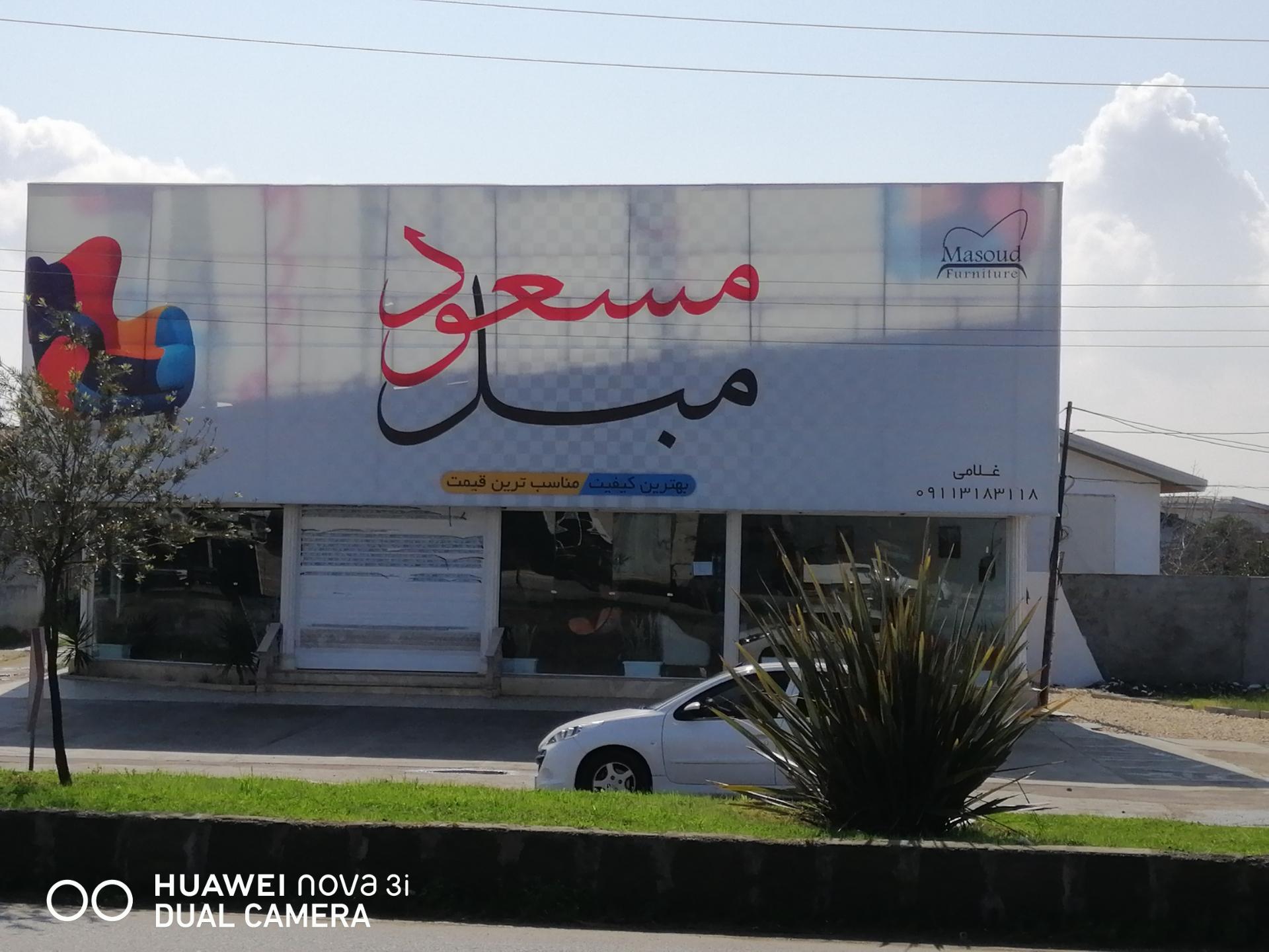 عکس مبل مسعود