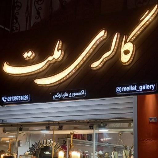 عکس گالری لوازم خانگی ملت