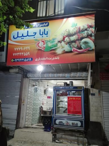 کبابسرا و جیگرسرا بابا جلیل