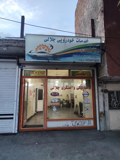 مکانیکی جلالی