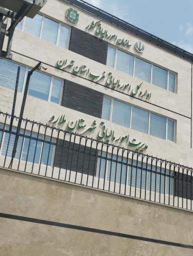 عکس اداره دارایی و مالیات شهرستان ملارد