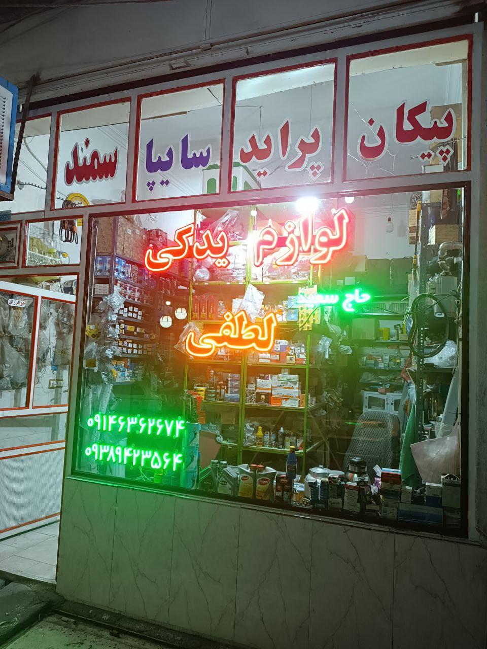 عکس لوازم یدکی خودرو حاج سعید لطفی