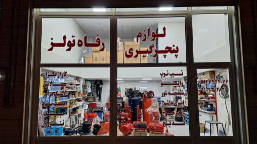 عکس فروشگاه رفاه تولز