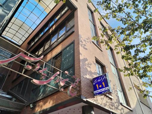 دفتر اسناد رسمی ۱۰۱ اصفهان