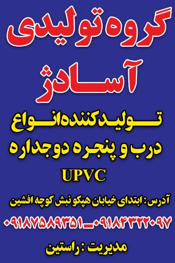 عکس گروه تولیدی آسادژ