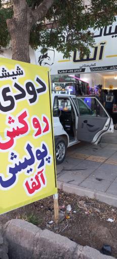 عکس تزئینات خودرو آلفا