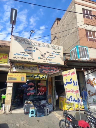 عکس تعمیرات پخش باند امپلی یونیک الکترونیک وادی