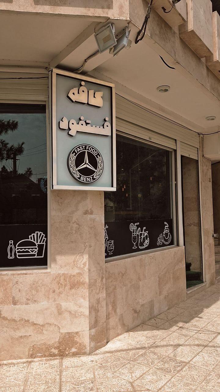 عکس کافه فست فود بنز