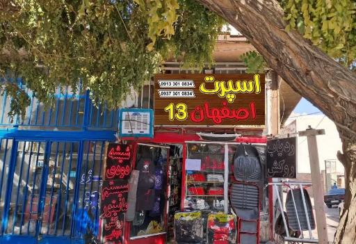 عکس اسپرت اصفهان ۱۳