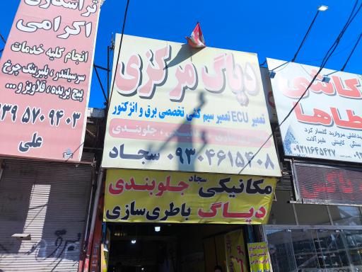 عکس دیاگ مرکزی (باطری سازی، مکانیکی، جلوبندی)