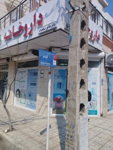 عکس داروخانه هاجر نیکخواه