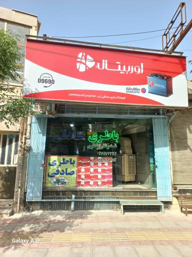 باطری فروشی صادقی