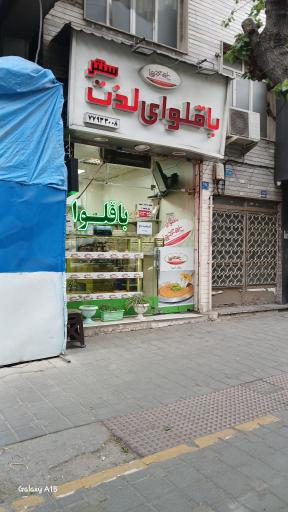 عکس باقلوا لذت سنتر