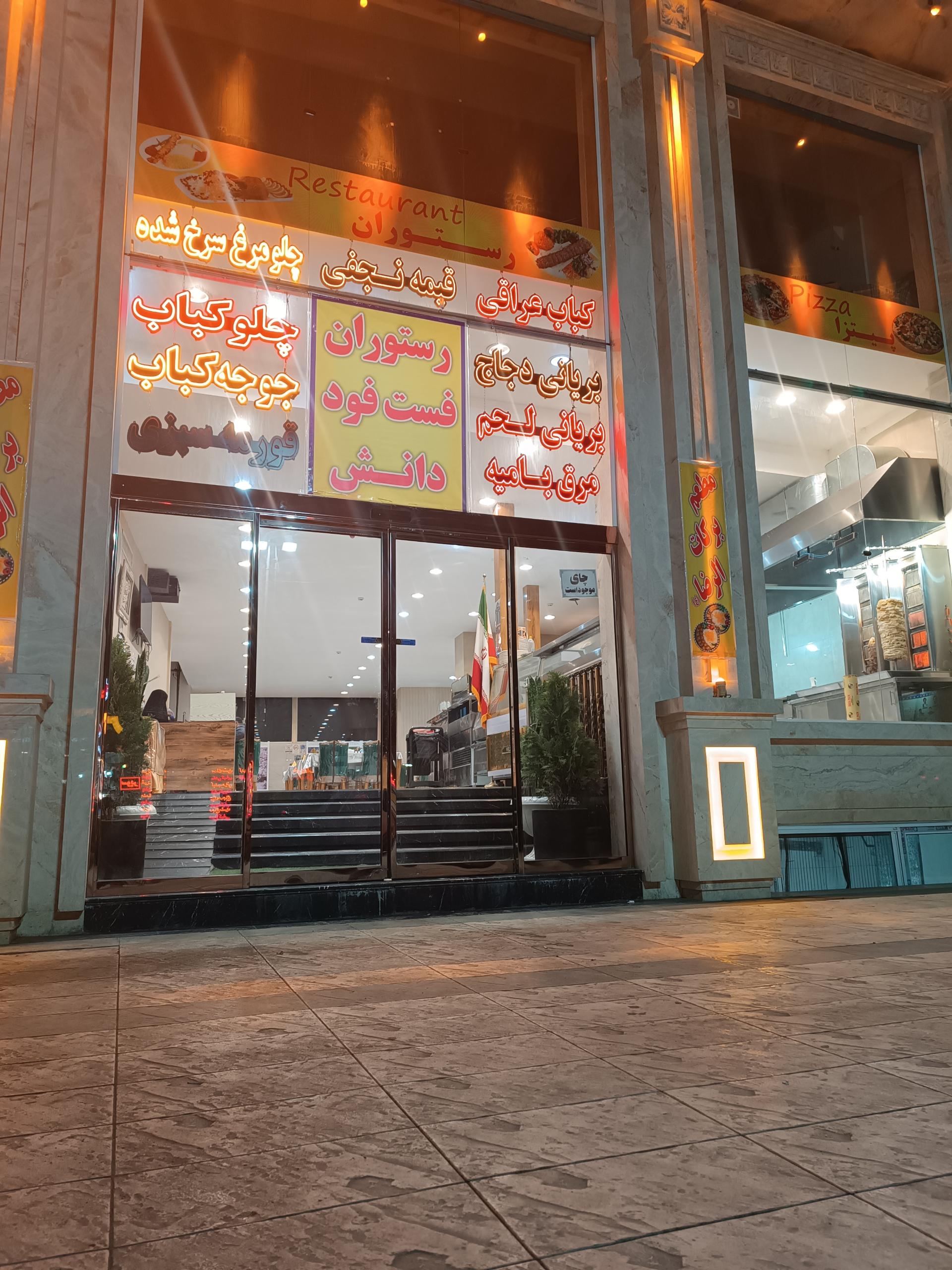 عکس رستوران دانش