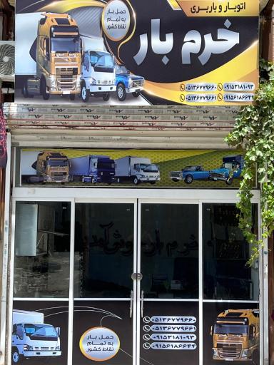 اتوبار و باربری خرم بار