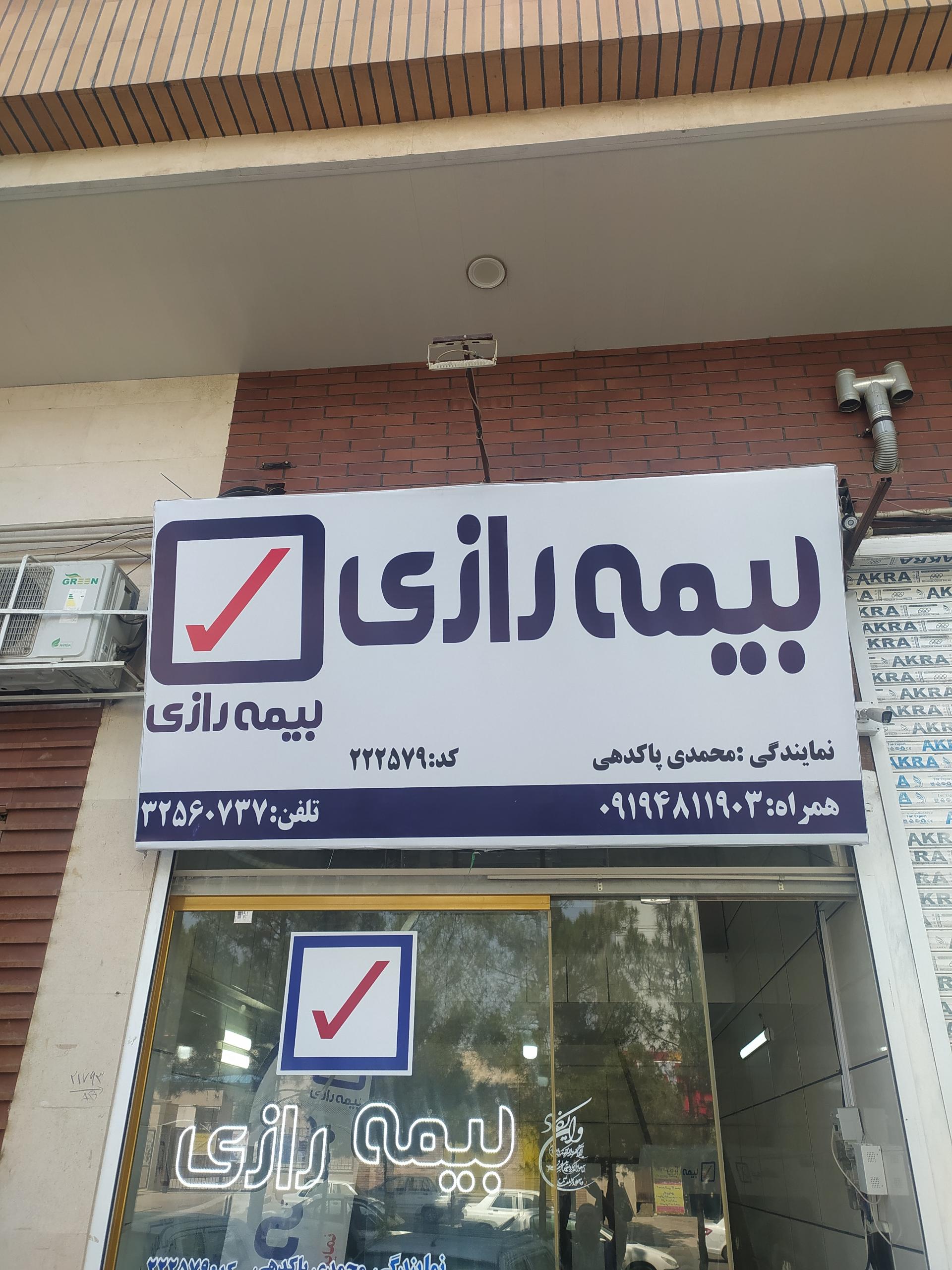 عکس بیمه رازی نمایندگی محمدی پاکدهی