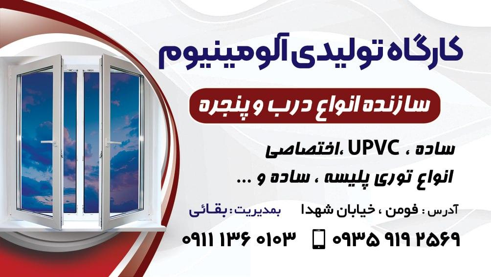 عکس آلومینیوم سازی بقایی