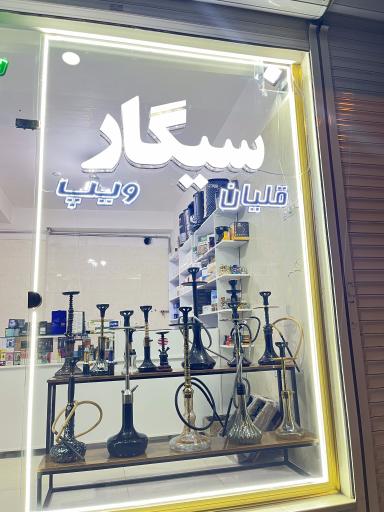 عکس دخانیات نیما