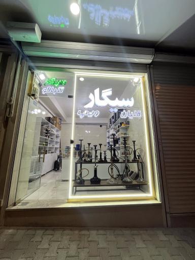 عکس دخانیات نیما