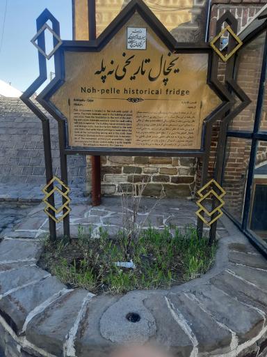 عکس رستوران یخچال تاریخی دوقوز پله (نه پله)