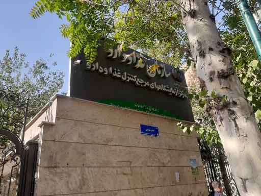 عکس مرکز آزمایشگاه های مرجع کنترل سازمان غذا و دارو