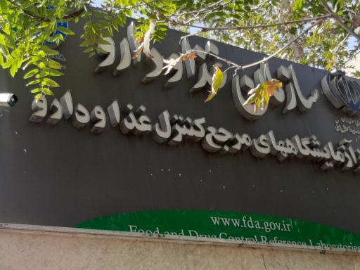 عکس مرکز آزمایشگاه های مرجع کنترل سازمان غذا و دارو