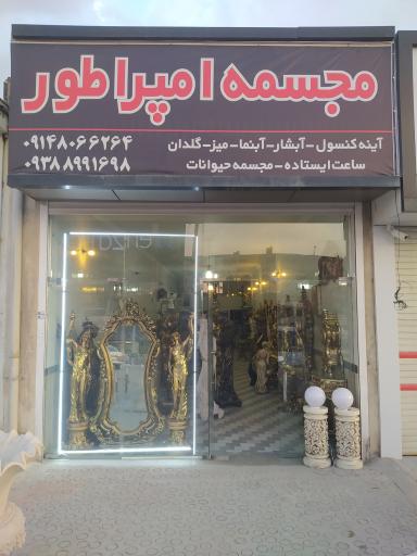 عکس فروشگاه مجسمه امپراتور