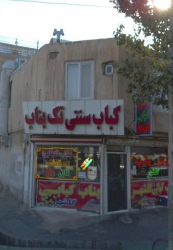 عکس کبابی تک بناب