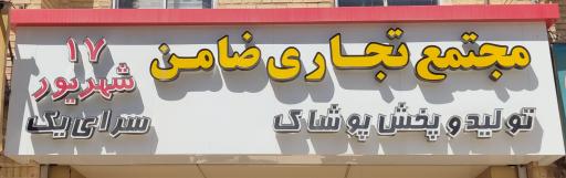 عکس مجتمع تجاری ضامن 17شهریور