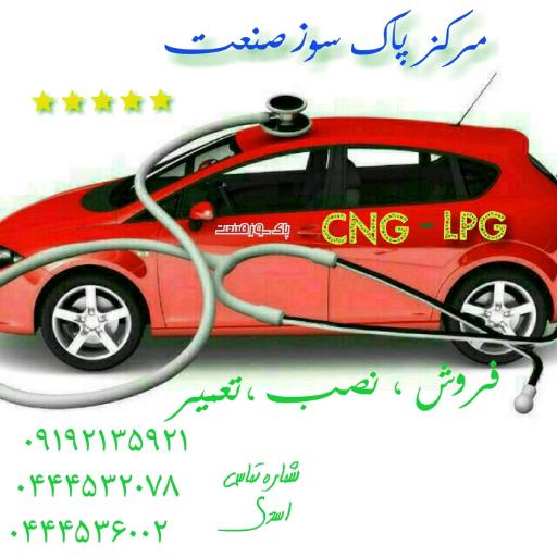 عکس مرکز پاک سوز صنعت نمایندگی مجاز خودرهای گاز سوز
