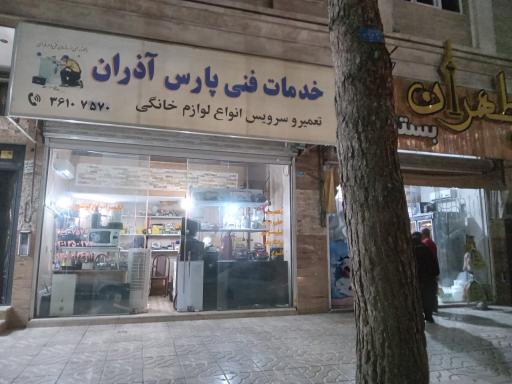 عکس خدمات فنی پارس آذران