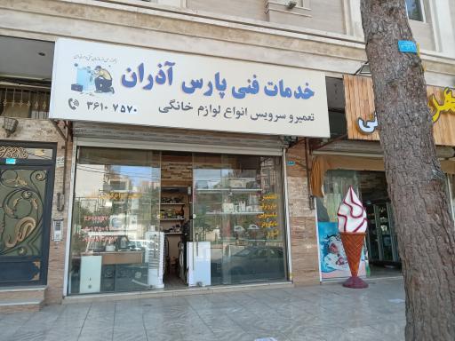 عکس خدمات فنی پارس آذران