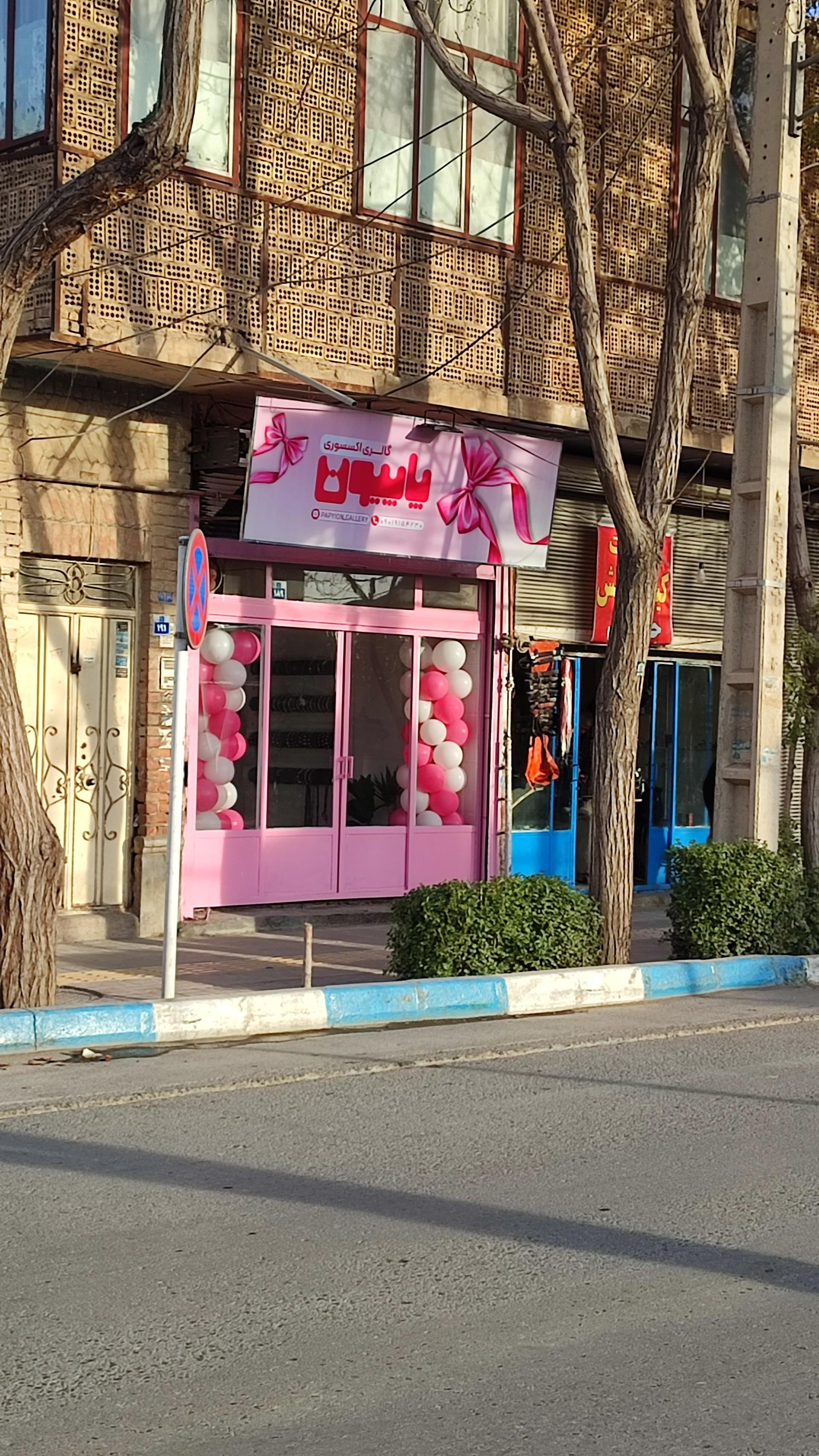 عکس گالری پاپیون