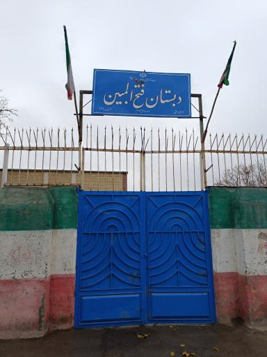 عکس مدرسه فتح المبین