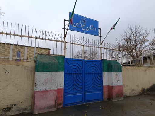 عکس مدرسه فتح المبین