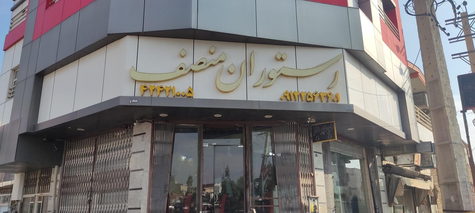 عکس رستوران منصف