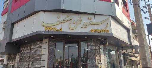 عکس رستوران منصف