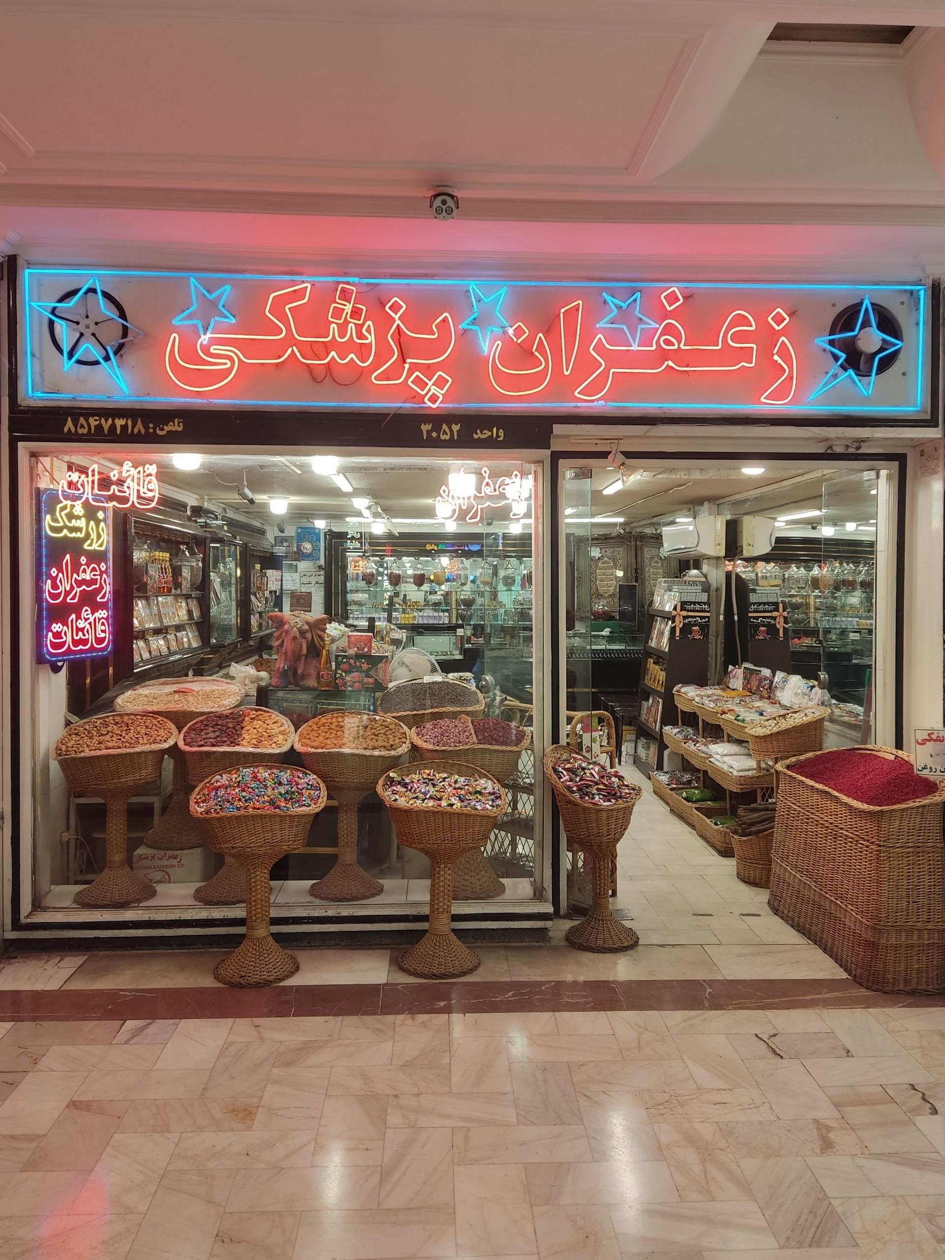 عکس فروشگاه زعفران پزشکی